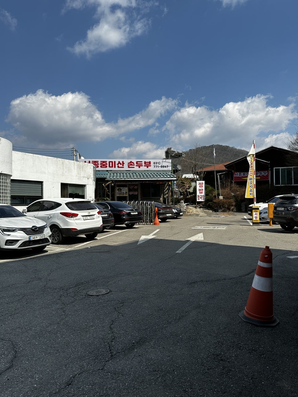 서종중미산손두부 사진 3