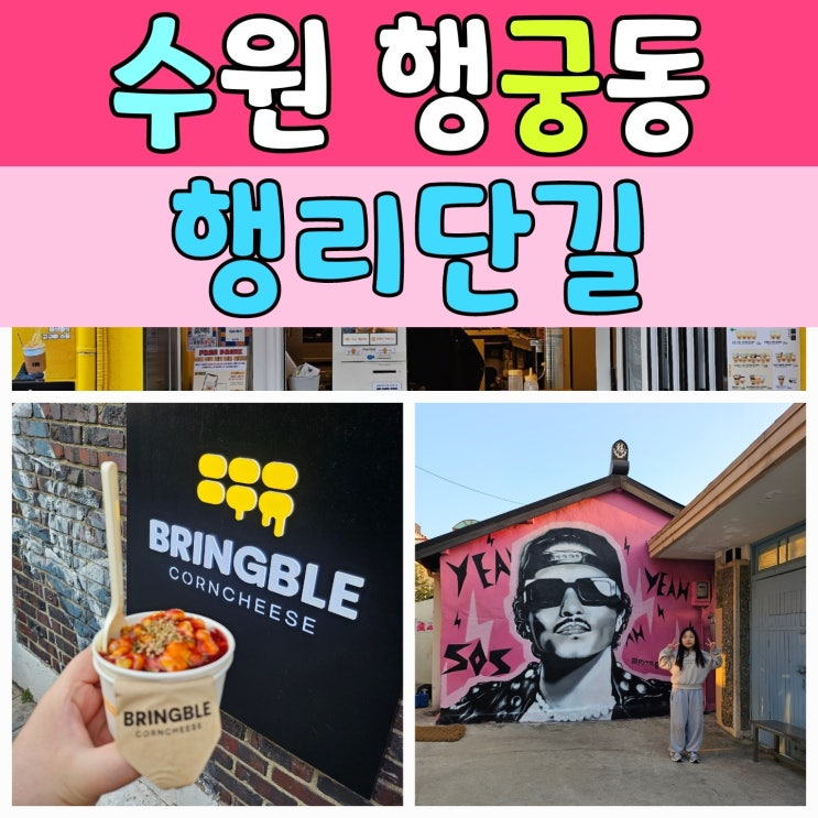  수원 행리단길 데이트 – 인생네컷, 브링블 콘치즈, 그리고 힙한 거리 탐방