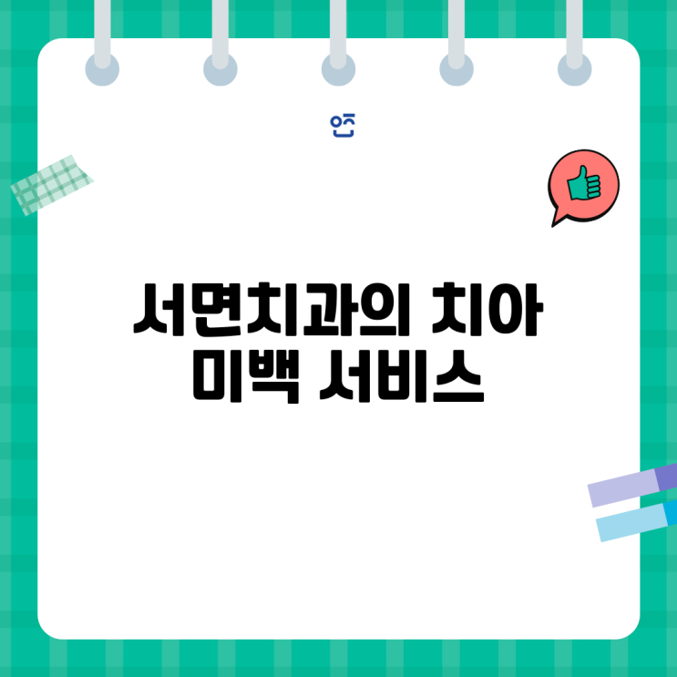 <b>서면</b><b>치과</b>의 치아 <b>미백</b> 서비스, 안전하고 효과적인 방법