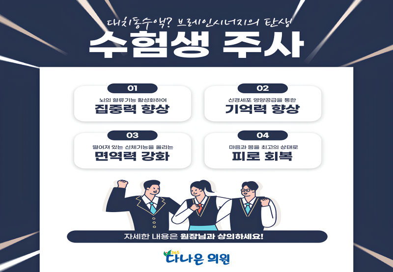대치동 수험생 수액 도입!
