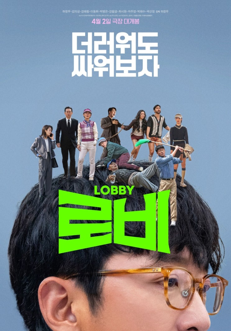  [드라마 영화] 골프장 뒤에서 벌어지는 아슬아슬한 뒷거래의 세계를 담은 영화 <로비> 정보 (개봉 예정 영화 소개)_무비포인트