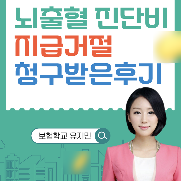  자발성 뇌출혈, 해면상혈관종 뇌출혈 진단비 청구 후기
