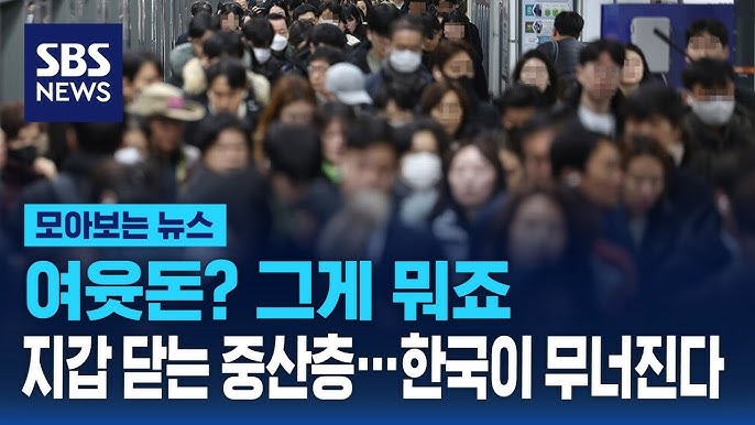 "너무 빠듯해" 지갑 닫는 중산층…이러다 한국이 무너진다 "너무 빠듯해" 지갑 닫는 중산층…이러다 한국이 무너진다