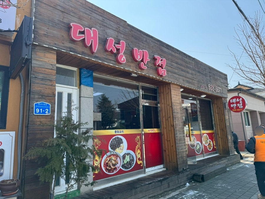 대성반점 사진 2