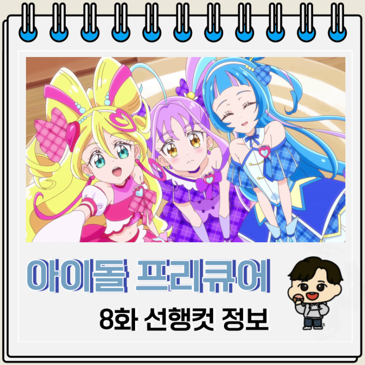 너와 아이돌 프리큐어 8화 선행컷 마스코트 너와 아이돌 프리큐어 8화 선행컷 마스코트