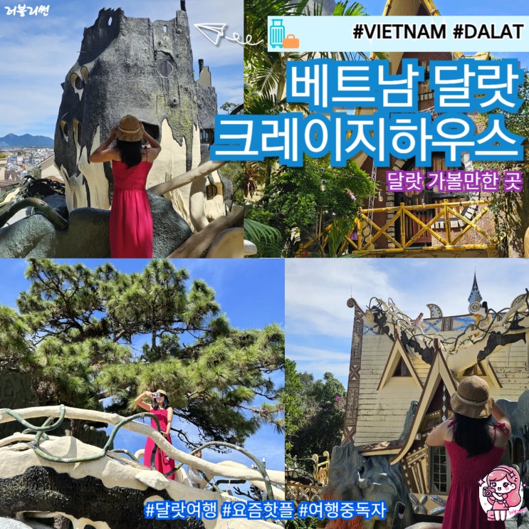  베트남 달랏 자유 여행 코스 일정 가볼만한곳 크레이지하우스