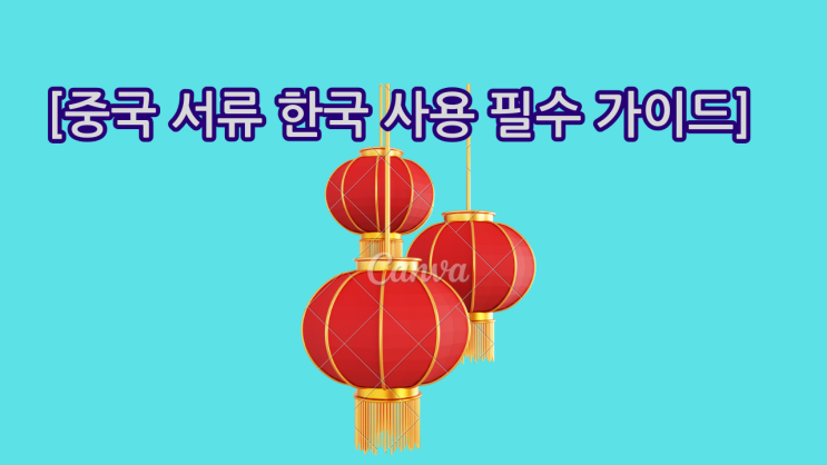  [중국 서류 한국 사용 필수 가이드] 공증부터 아포스티유까지 단계별 완벽 정리