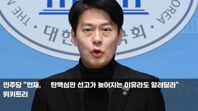 민주당 "헌재, 尹 탄핵심판 선고가 늦어지는 이유라도 알려달라... 
