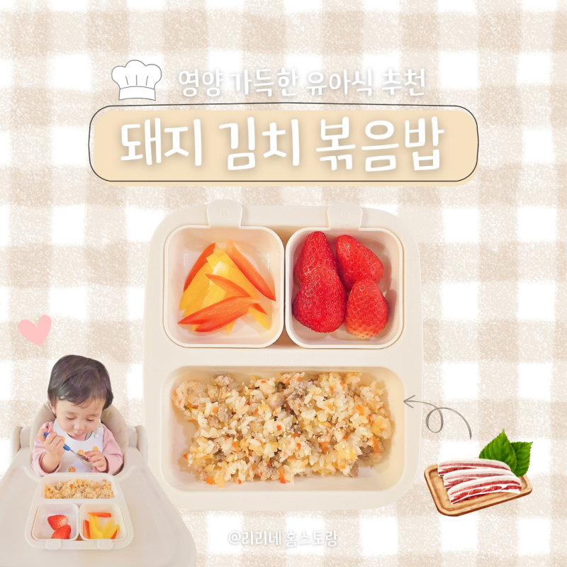 아기 돼지고기 요리 돌아기 백김치 파프리카 다짐육 볶음밥