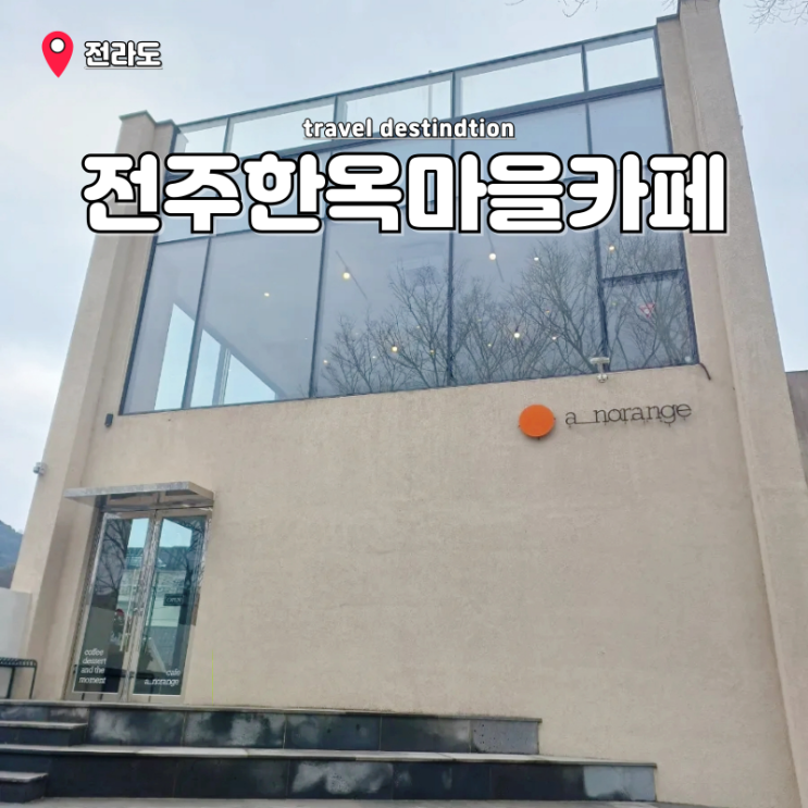 전주한옥마을카페 추천 전주 근교 대형카페 어노렌지 전주한옥마을카페 추천 전주 근교 대형카페 어노렌지