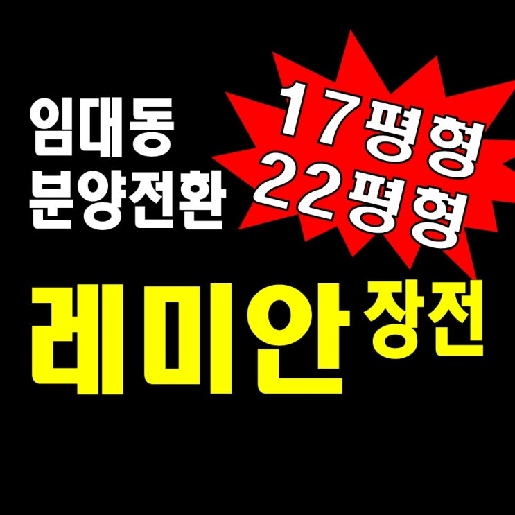 장전래미안 임대동분양가 홍보관 모델하우스 112동 17평형 22평형 소형아파트 전세매매 분양전환정보