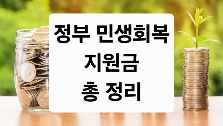 <b>정부 민생회복</b>지원금 총정리 [지원 대상, 금액, 신청 방법까지... 