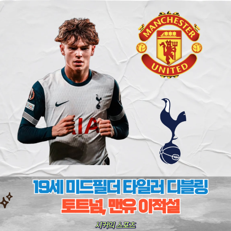 <b>토트넘</b>, 타일러 디블링 영입 추진 <b>손흥민</b>과 작별 수순, <b>양민혁</b>... 