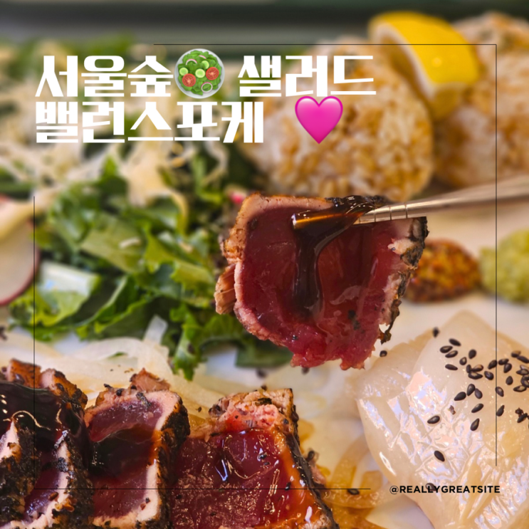  성수샐러드 ㅣ 밸런스 포케 서울숲점ㅣ 두툼한 연어 가득한 성수샐러드 맛집 ㅣ 서울숲맛집