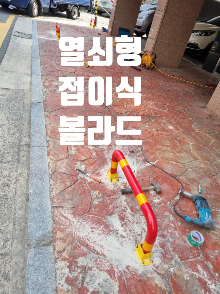  건물 지정주차 금지봉 볼라드 설치 무단차량진입 방지 시설 작업