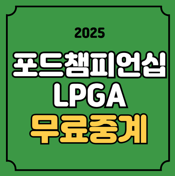 <b>포드 챔피언십</b> 골프 중계... <b>우승</b>상금 윤이나 <b>김효주</b> 결과... 