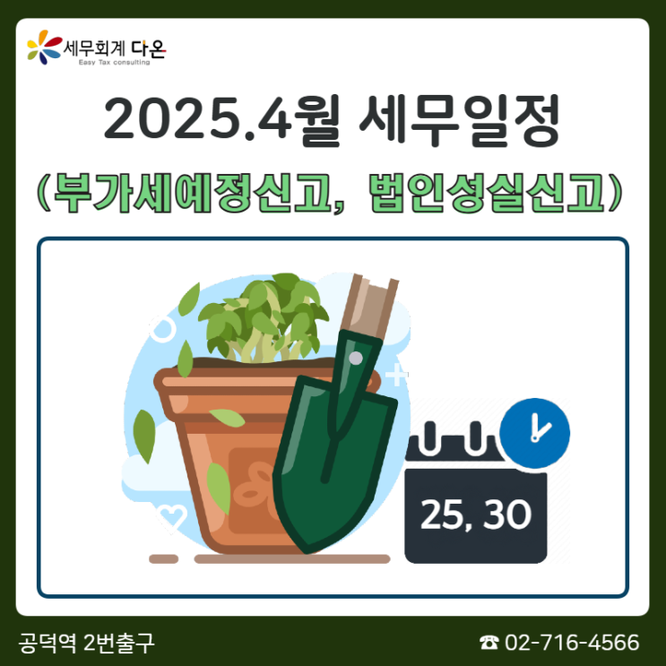  2025.4월 세무일정 - 부가세예정신고, 법인성실신고, 공익법인 결산서류 공시등
