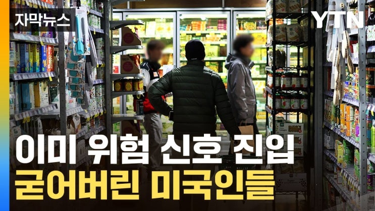 잘 나가던 미국 경제가...여기저기서 ‘공포’ 잘 나가던 미국 경제가...여기저기서 ‘공포’
