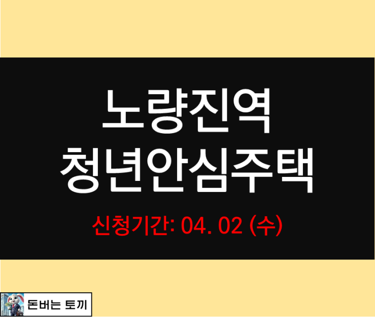 노량진역 청년주택 더써밋타워 입주자 추가 모집공고 살펴보기
