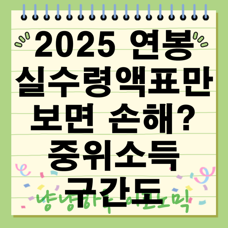  2025 연봉 실수령액표만 보면 손해? 꼭 중위소득 구간도 함께 보세요