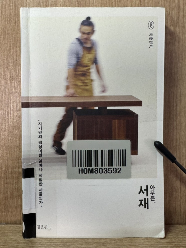  [독후감] 아무튼, 서재 - 김윤관 (나만의 서재가 갖고싶어진다. 일단 책상은 화이트 오크에 폭은 1460mm ...)