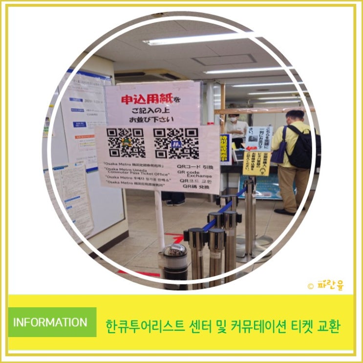 오사카 우메다 한큐 투어리스트 센터 가는 방법과 커뮤테이션 티켓 및 간사이 레일 패스 교환