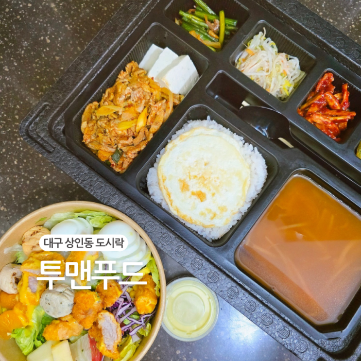  대구 도시락/상인동 단체도시락 샐러드 전문점 상인동"투맨푸드"