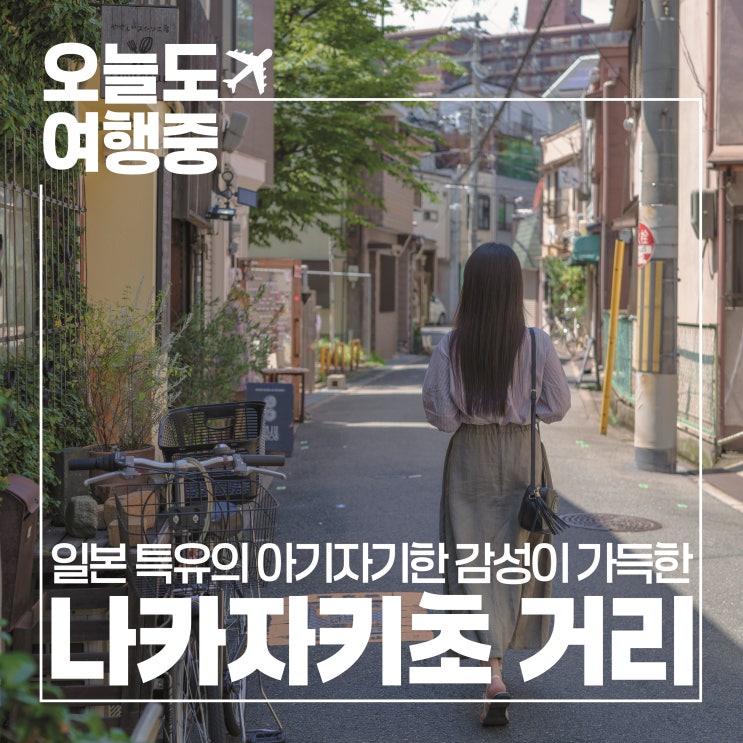  오사카 나카자키초 카페거리 일본 감성에 스며들다