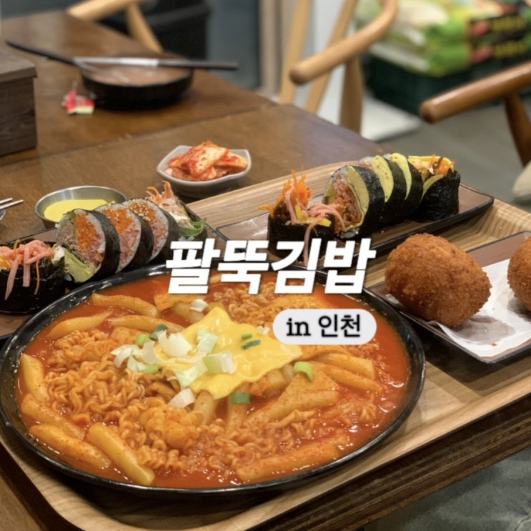  인천3대 김밥 팔뚝김밥 분식맛집으로 인정