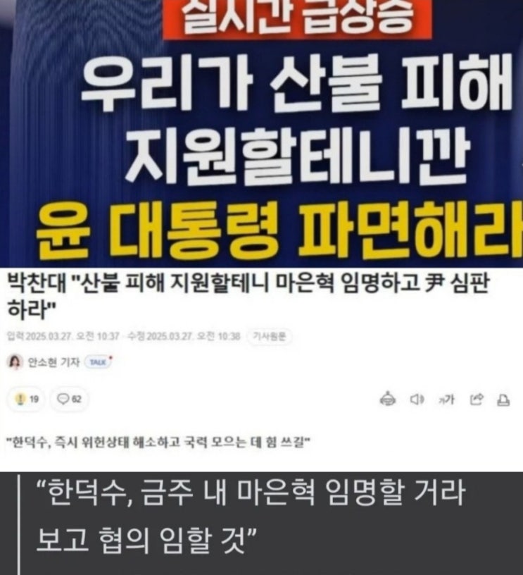 민주당 <b>박찬대</b>"산불 피해 지원할테니 <b>마은혁 임명</b> 윤대통령... 