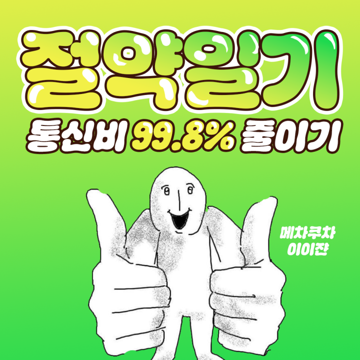  짠테크 절약일기 통신비 99.8% 줄이기 - 알뜰폰 가성비 100원 요금제
