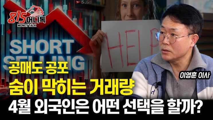 공매도 공포로 거래량 ‘뚝’ 끊긴 증시 "외국인이 말없이 던지는 신호?" 공매도 공포로 거래량 ‘뚝’ 끊긴 증시 "외국인이 말없이 던지는 신호?"