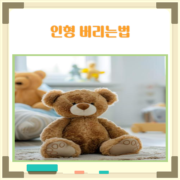  솜 인형 버리는법 크기에 따라 쉽고 간편하게 처리하세요.