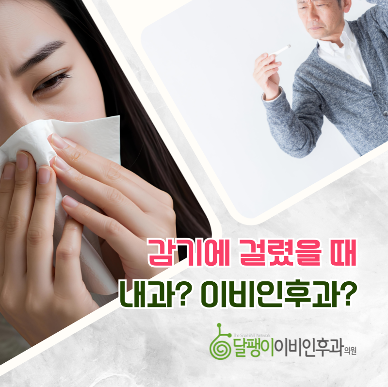 감기에 걸렸을 때 이비인후과를 가야할까? 내과를 가야할까?