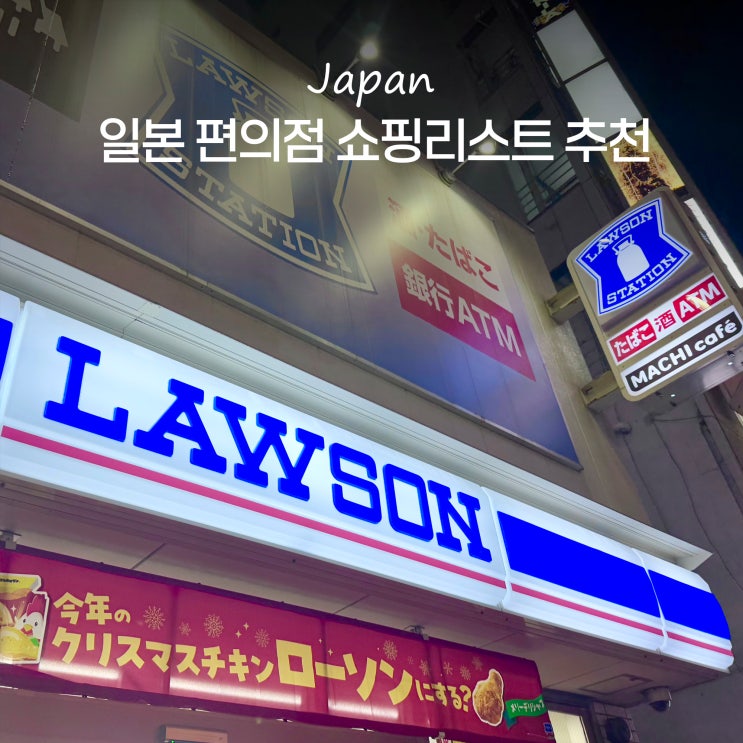  일본 편의점 음식 추천 세븐일레븐 로손 패밀리마트 과자 음료 푸딩
