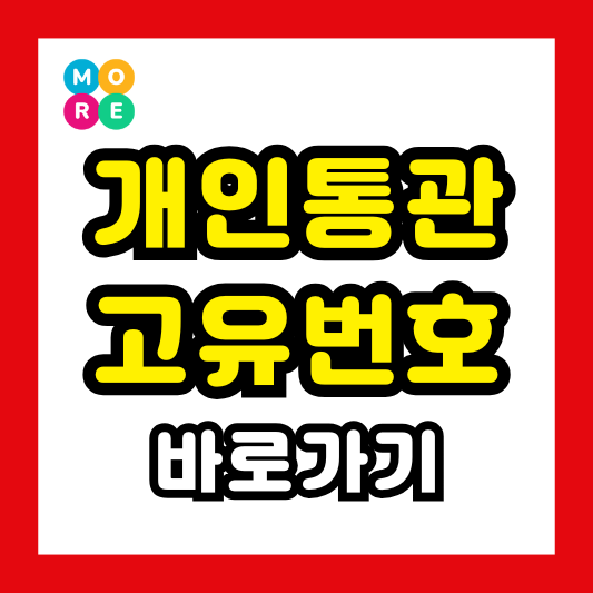  개인통관고유번호 발급, 고유부호 재발급 및 조회 방법 (해외직구 필수!)