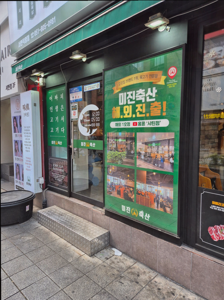  [고기리뷰] 미진축산 서면직영점, 가성비 끝판왕의 서면고깃집