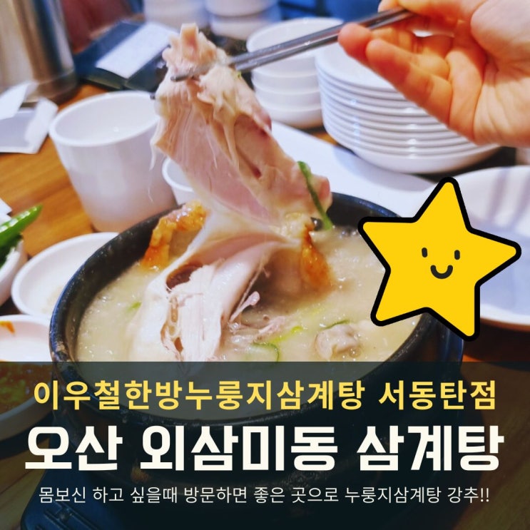  오산 외삼미동 맛집 이우철한방누룽지삼계탕 몸보신으로 끝내줘!