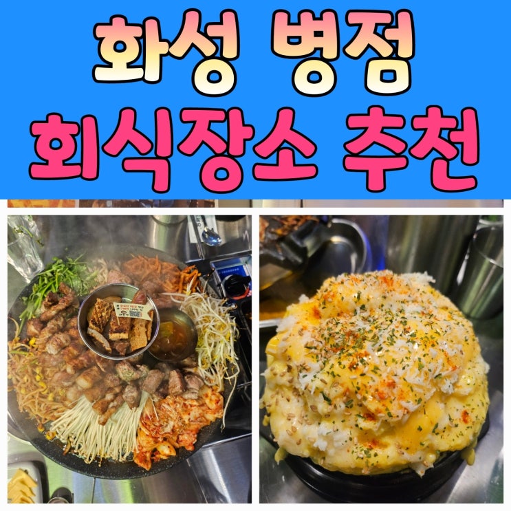  화성 병점 회식 돼통령본점, 진미통닭, 육횟집 병점점에서의 맛있는 여정
