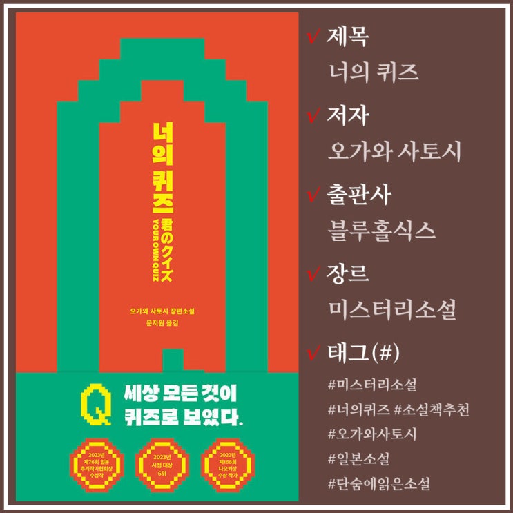  일본 미스터리 소설 / 너의 퀴즈 / 오가와 사토시