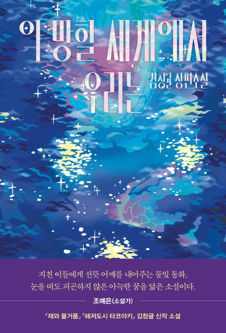  145. 김청귤 <이 망할 세계에서 우리는>