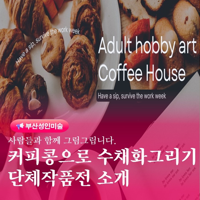  금정구 미술 커피콩을 이용한 그림그리기 단체수업 작품소개