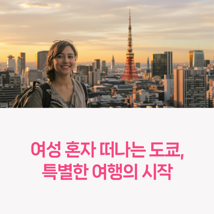  여자 혼자 도쿄 자유여행, 겁났지만 결국 최고의 선택