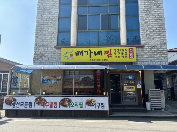  속초 교동 맛집 배가네찜 알곤이가 들어간 가오리찜