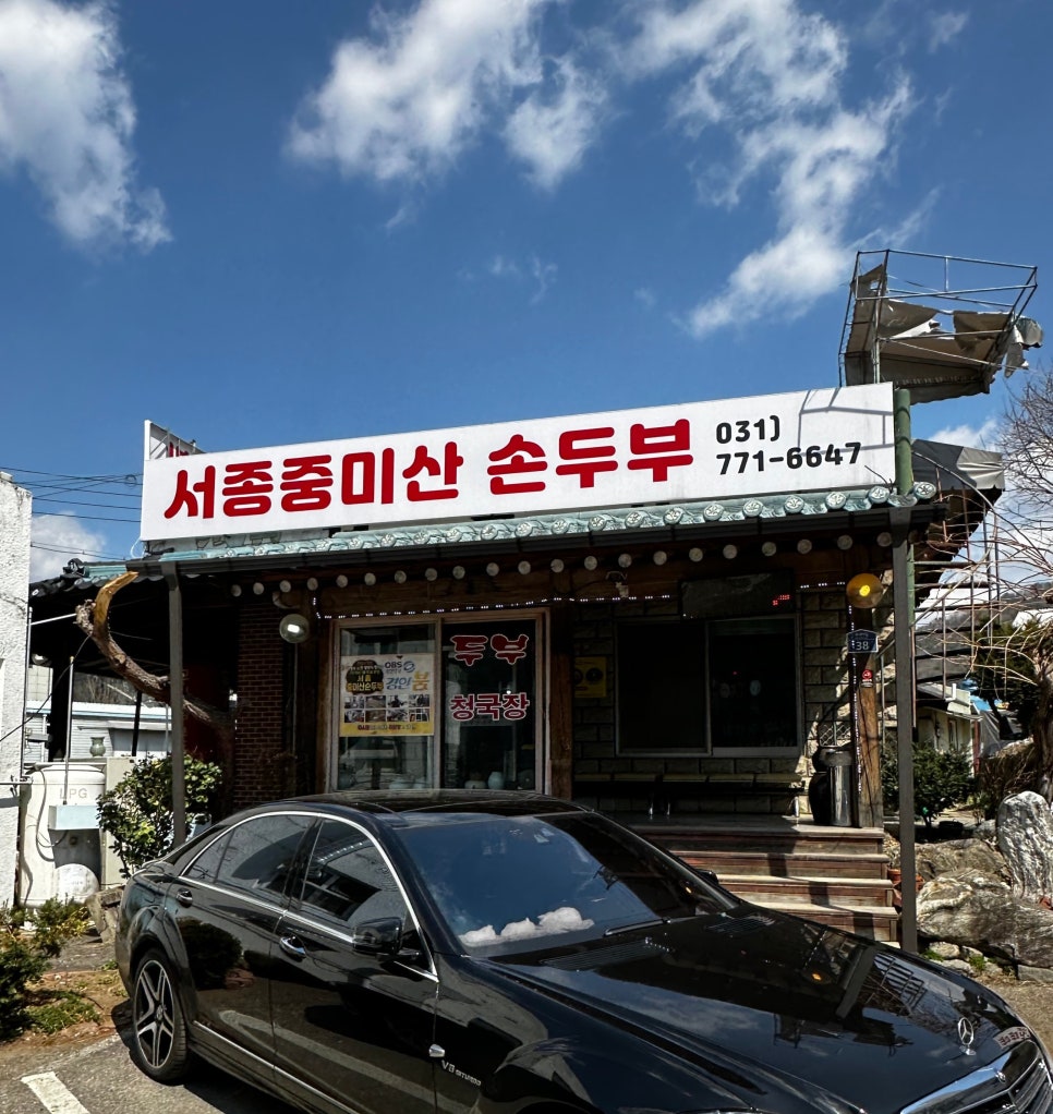 서종중미산손두부 사진 1