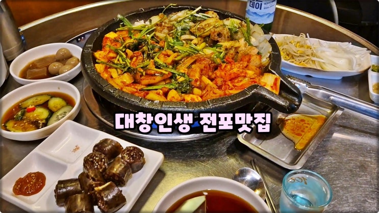 전포동맛집은 대창인생 전포역데이트장소 부산진구곱창맛집먹방 전포동맛집은 대창인생 전포역데이트장소 부산진구곱창맛집먹방
