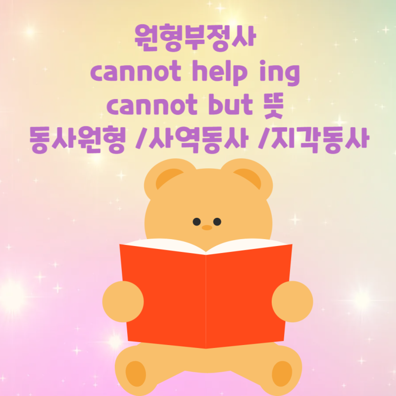 원형부정사 cannot help ing / cannot but 뜻 동사원형 사역동사 준사역동사 지각동사