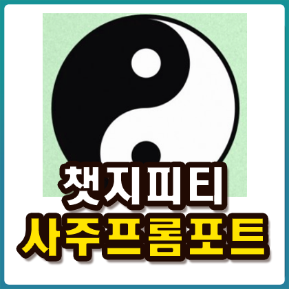 <b>챗지피티</b>(<b>Chatgpt</b>) 사주 프롬포트 질문 방법 정리