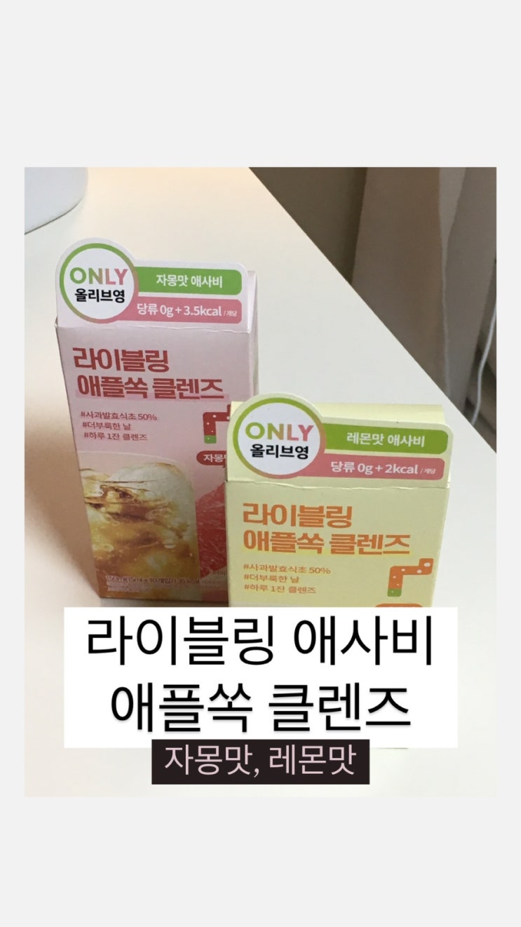  [올리브영애사비 1위] 혈당관리템 애사비 원조 라이블링 애사비 자몽맛 + 레몬맛