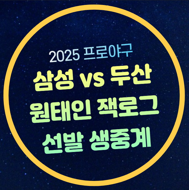 두산 삼성 KBO 중계 <b>원태인</b> 잭로그 선발 잠실야구장... 
